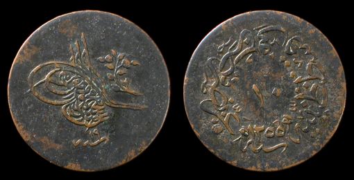 Osmanlı imparatorluğu. Abdul-Mejid, 1255-1277 AH (1839-1861 MS). Büyük bronz 10-para sikke, İstanbul nane. 27 mm, 5.08 g. Kırmızımsı bakır vurguları olan neredeyse siyah ton.